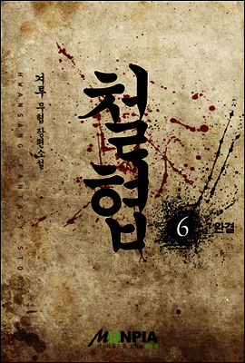 [세트] 철협 (총6권/완결)