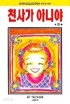 천사가 아니야 1~8 완결/만화 