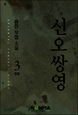 [세트] 신오쌍영 (총3권/완결)