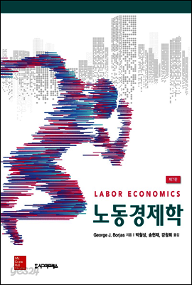 노동경제학 (제7판)