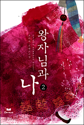 왕자님과 나 2권 (완결)
