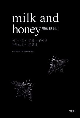 밀크 앤 허니