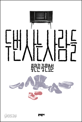두 번 사는 사람들