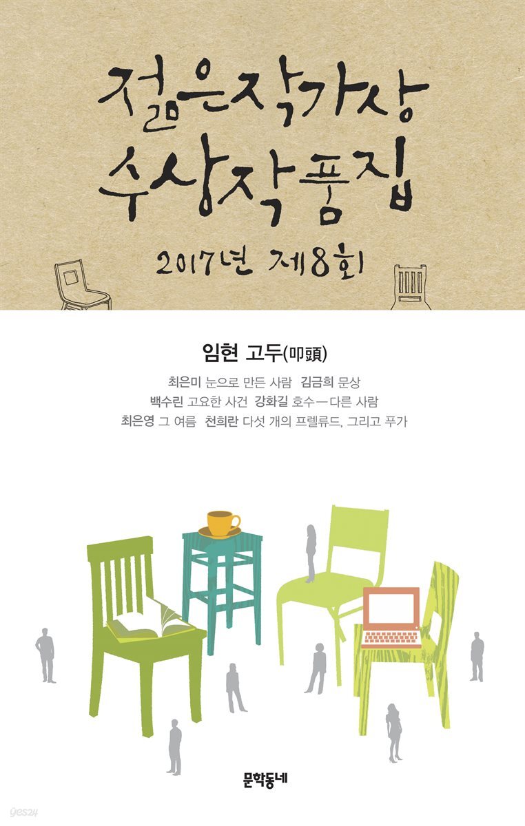 2017 제8회 젊은작가상 수상작품집