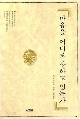 마음을 어디로 향하고 있는가