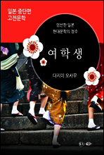 여학생 - 일본 중단편 고전문학 029