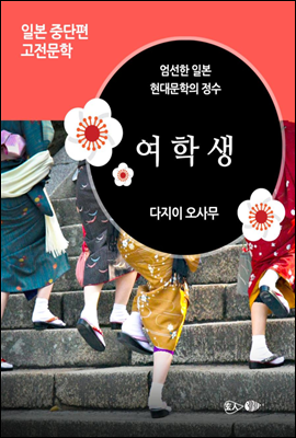 여학생 - 일본 중단편 고전문학 029