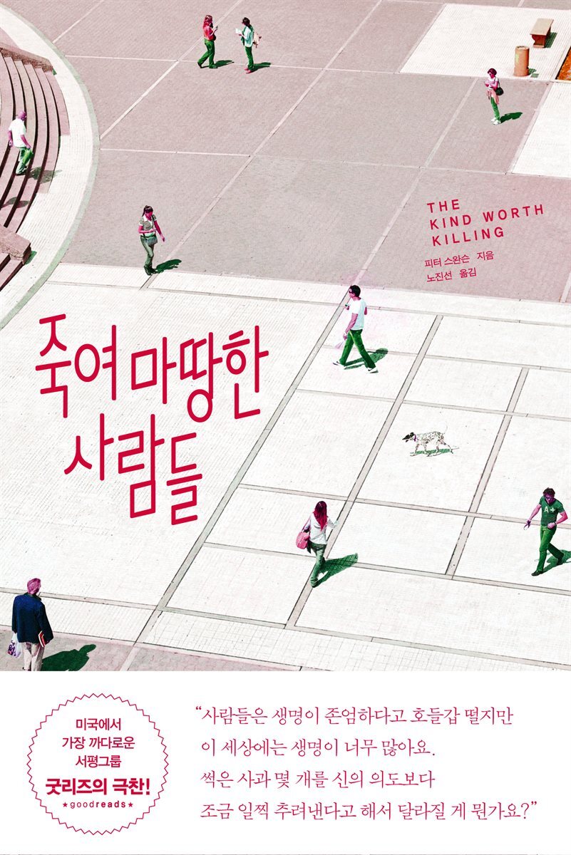 죽여 마땅한 사람들 커버 이미지