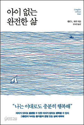 아이 없는 완전한 삶