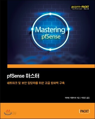 pfSense 마스터