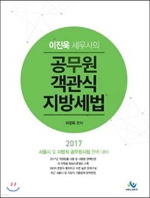 2017 이진욱 세무사의 공무원 객관식 지방세법