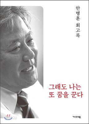 그래도 나는 또 꿈을 꾼다