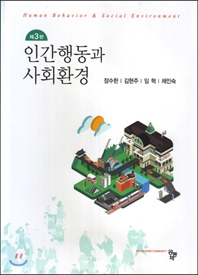 인간행동과 사회환경