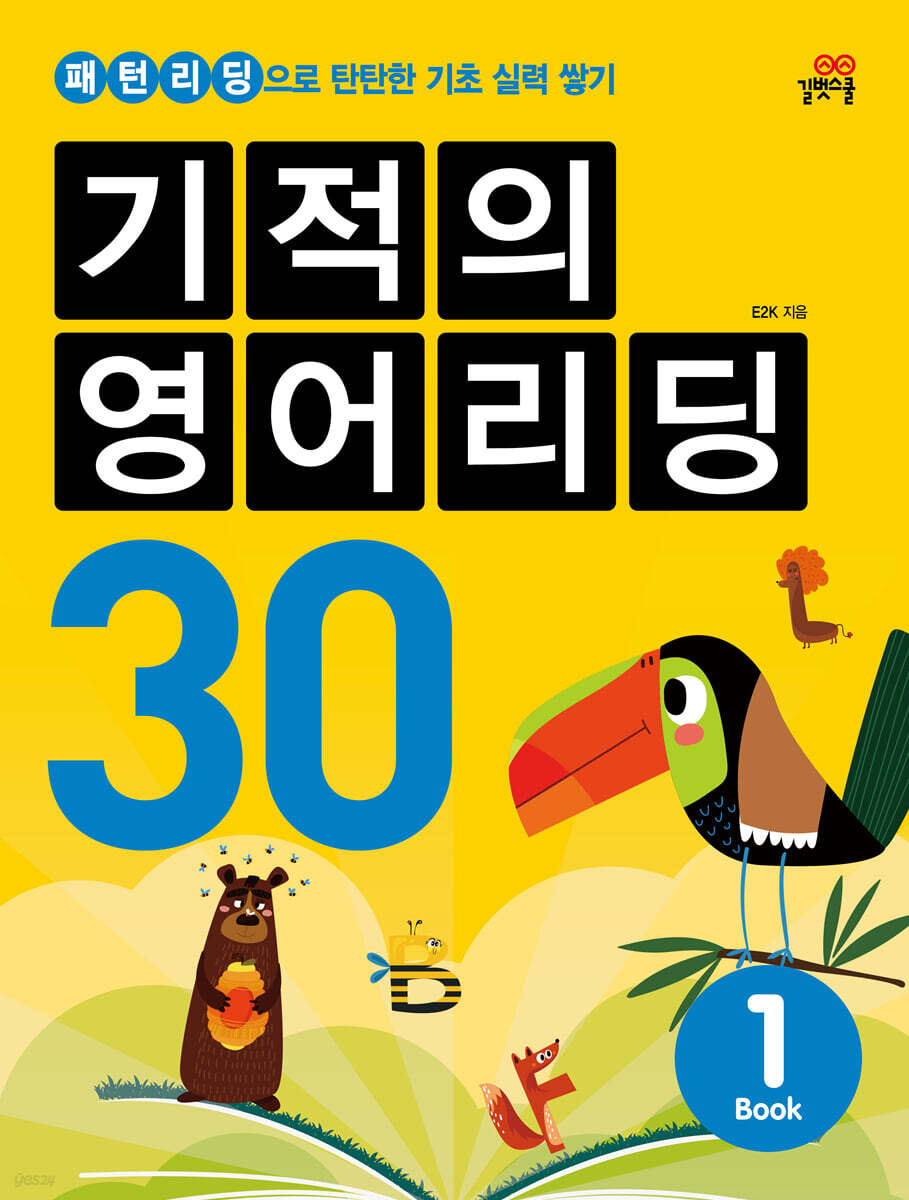 기적의 영어리딩 30 BOOK 1