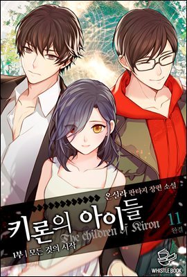 [세트] 키론의 아이들 1부 (총11권/완결)