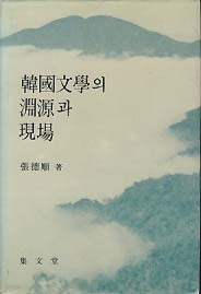한국문학의 연원과 현장