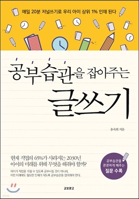 공부습관을 잡아주는 글쓰기