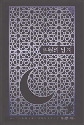 은월의 남자 (전2권/완결)