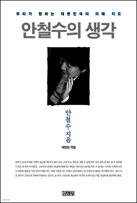 안철수의 생각