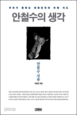 안철수의 생각
