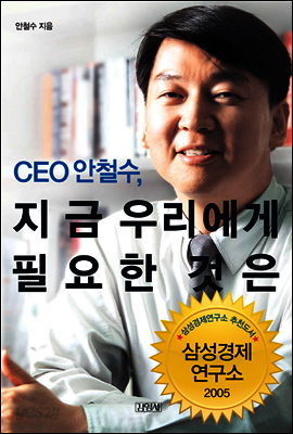 CEO 안철수, 지금 우리에게 필요한 것은