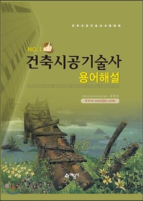 No.1 건축시공 기술사 용어해설