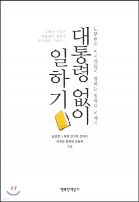 대통령 없이 일하기