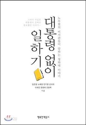 대통령 없이 일하기