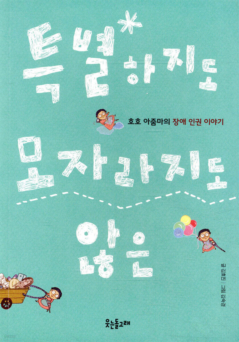 특별하지도 모자라지도 않은