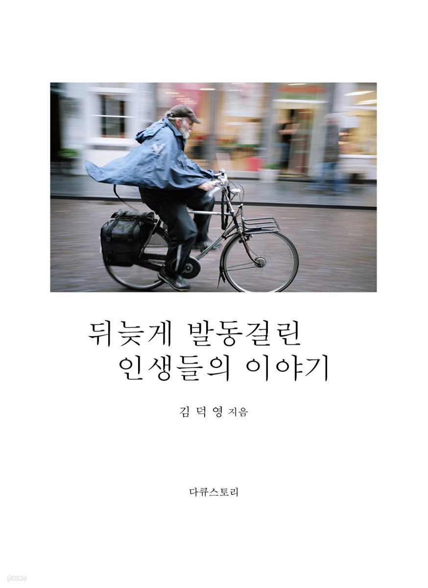 뒤늦게 발동걸린 인생들의 이야기