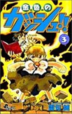 金色のガッシュ!! 3