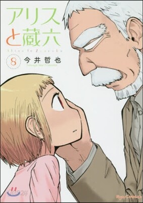 アリスと藏六 8
