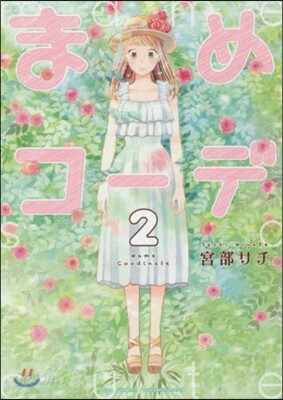 まめコ-デ 2