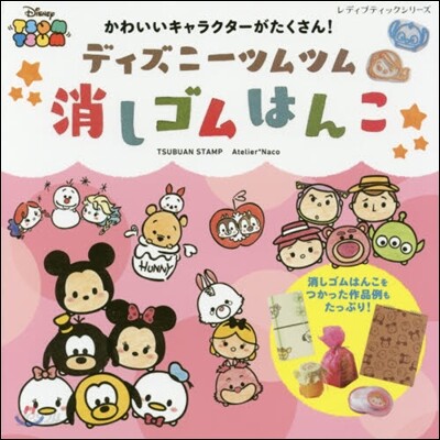 ディズニ-ツムツム 消しゴムはんこ