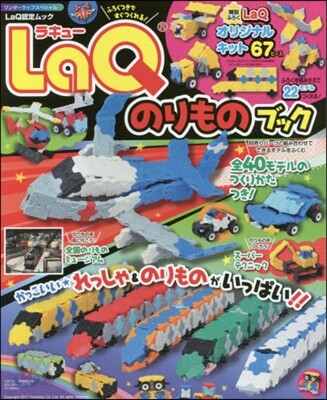 LaQのりものブック