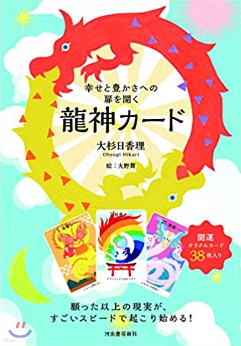 幸せと豊かさへの扉を開く 龍神カ-ド