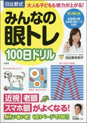 日比野式みんなの眼トレ100日ドリル