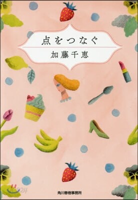 点をつなぐ