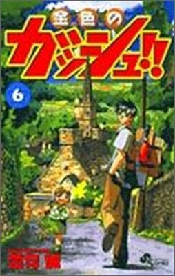 金色のガッシュ!! 6