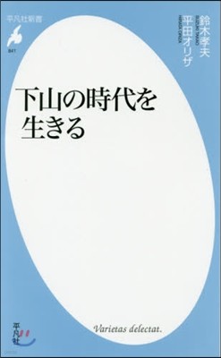 下山の時代を生きる