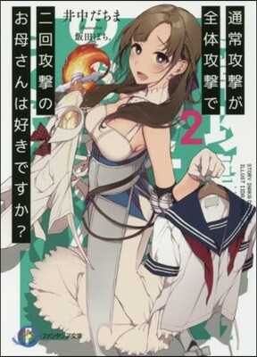 通常攻擊が全體攻擊で二回攻擊のお母さんは好きですか?(2)