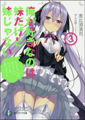 俺が好きなのは妹だけど妹じゃない(3)