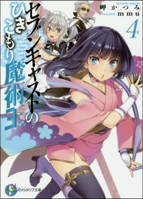 セブンキャストのひきこもり魔術王(4)