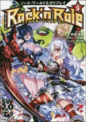 ソ-ド.ワ-ルド2.0リプレイ Rock'n Role(5)ファイナル.ショウダウン