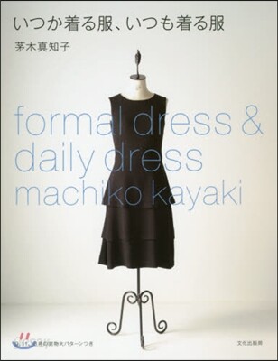 いつか着る服,いつも着る服