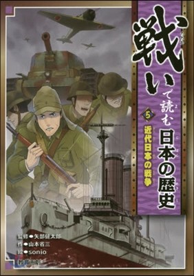戰いで讀む日本の歷史(5)近代日本の戰爭