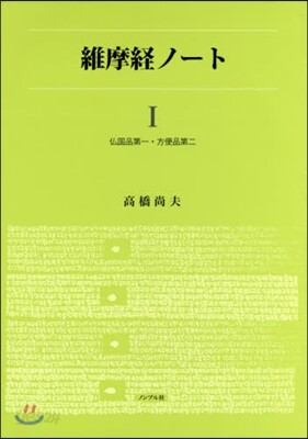 維摩經ノ-ト(1)佛國品第一.方便品第二