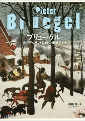 ブリュ-ゲルとネ-デルラント繪畵の變革者
