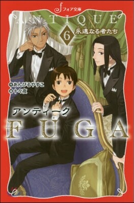 アンティ-クFUGA(6)永遠なる者たち