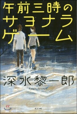 午前三時のサヨナラゲ-ム
